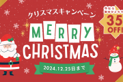 クリスマスキャンペーン